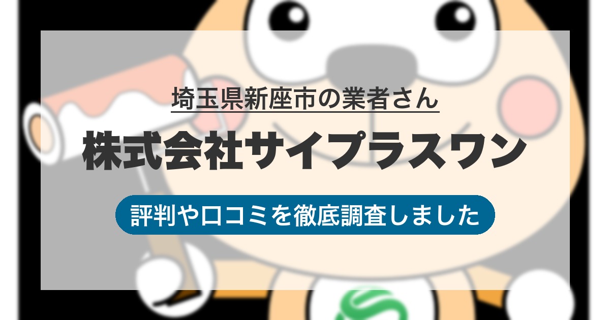 埼玉県新座市の業者 株式会社サイプラスワン｜評判と口コミ