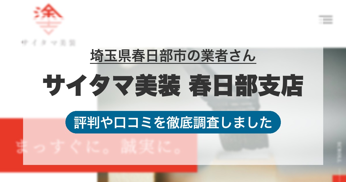 埼玉県春日部市の業者 サイタマ美装 春日部支店｜評判と口コミ