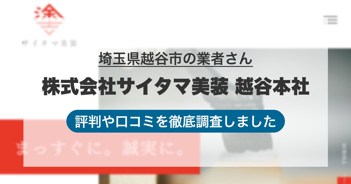 埼玉県越谷市の業者 株式会社サイタマ美装 越谷本社｜評判と口コミ