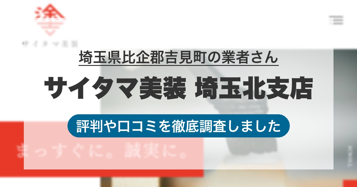 埼玉県比企郡吉見町の業者 サイタマ美装 埼玉北支店｜評判と口コミ