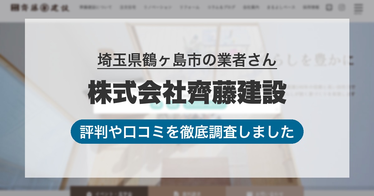 埼玉県鶴ヶ島市の業者 株式会社齊藤建設｜評判と口コミ