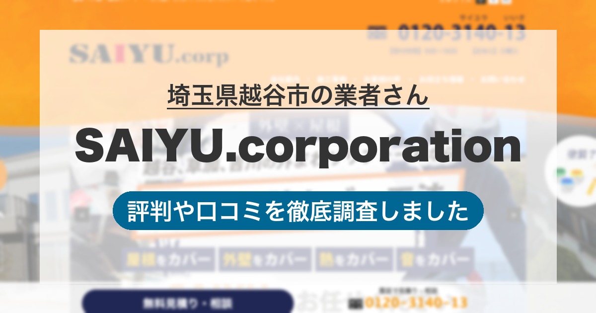 埼玉県越谷市の業者 SAIYU.corporation｜評判と口コミ