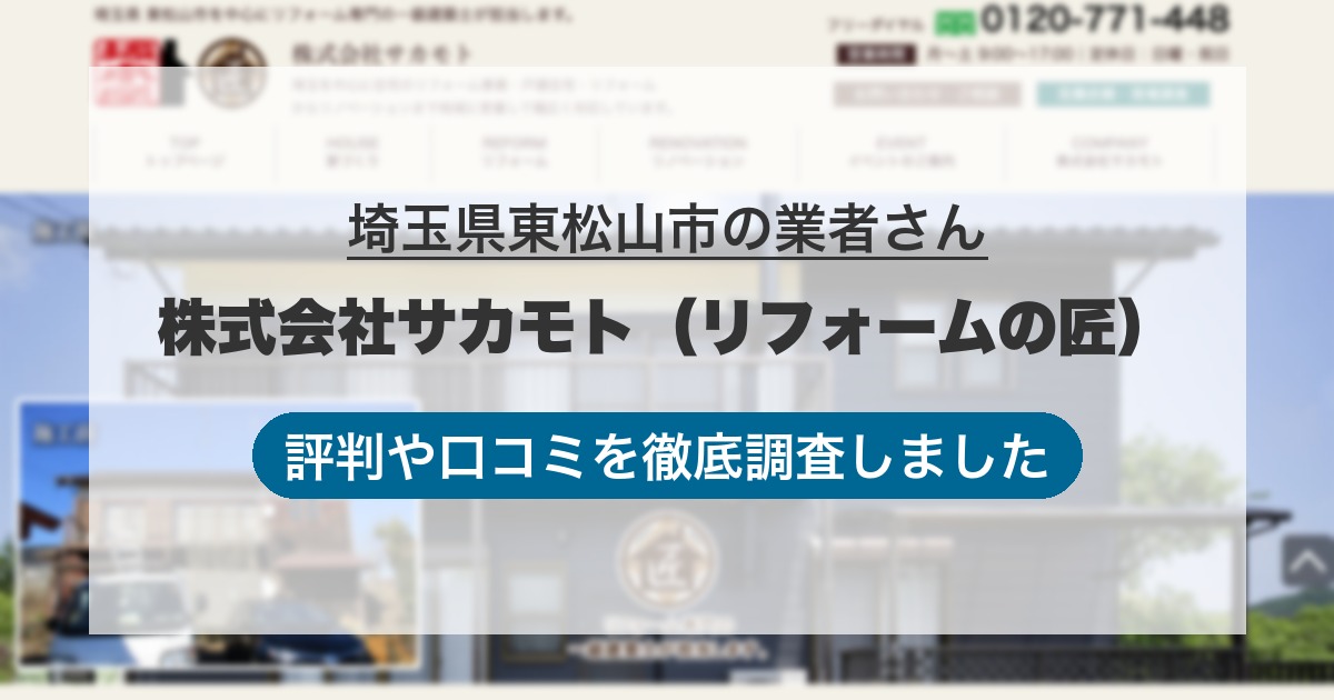 埼玉県東松山市の業者 株式会社サカモト（リフォームの匠）｜評判と口コミ