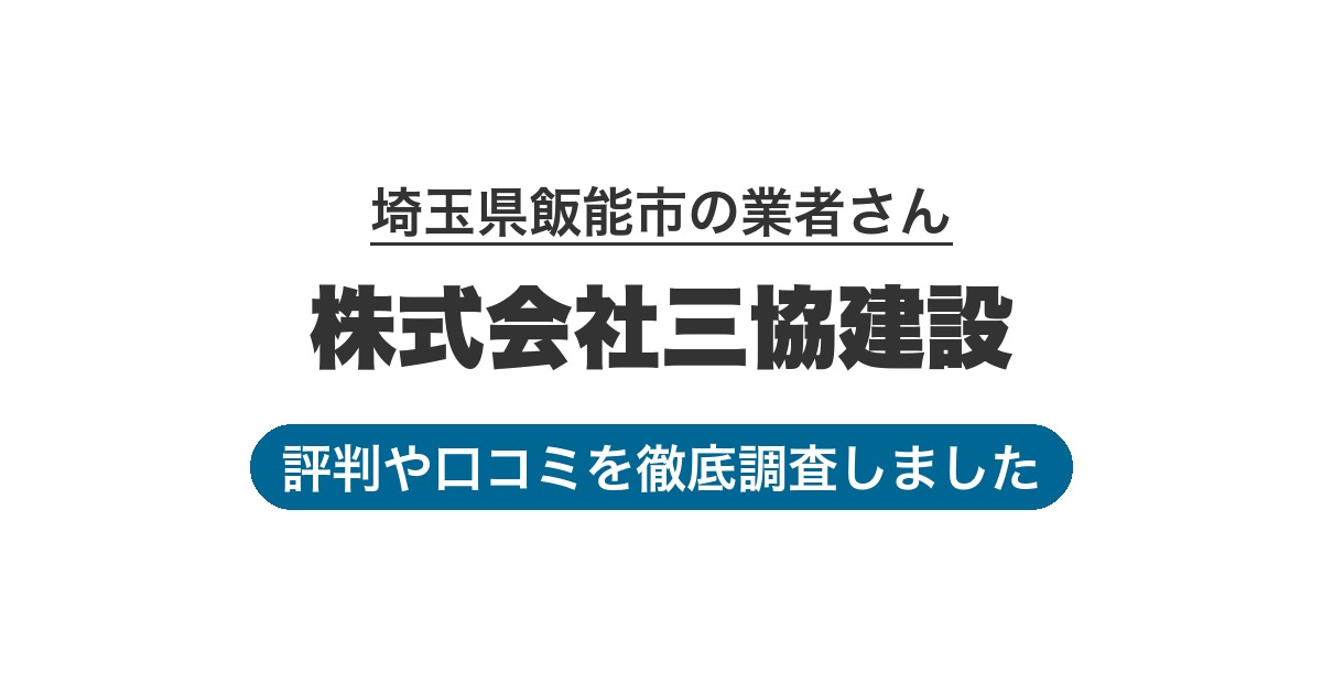 埼玉県飯能市の業者 株式会社三協建設｜評判と口コミ
