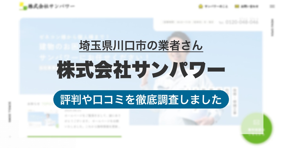 埼玉県川口市の業者 株式会社サンパワー|評判と口コミ