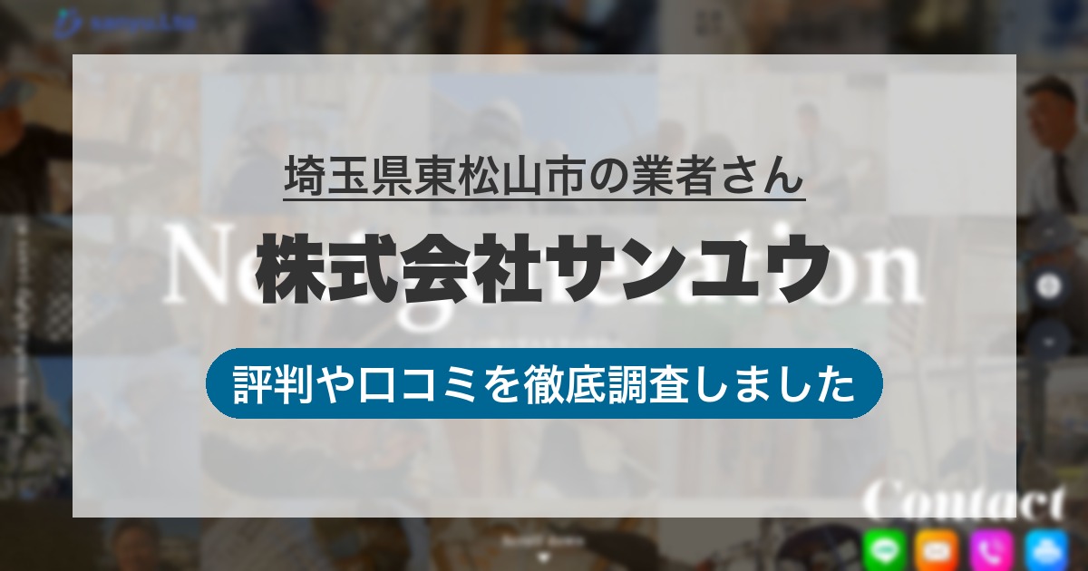 埼玉県東松山市の業者 株式会社サンユウ｜評判と口コミ