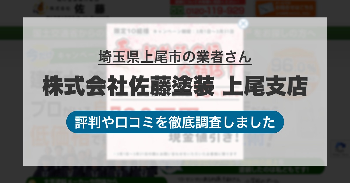 埼玉県上尾市の業者 株式会社佐藤塗装 上尾支店｜評判と口コミ