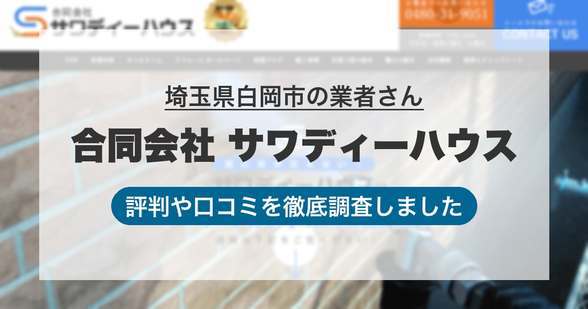 埼玉県白岡市の業者 合同会社 サワディーハウス｜評判と口コミ