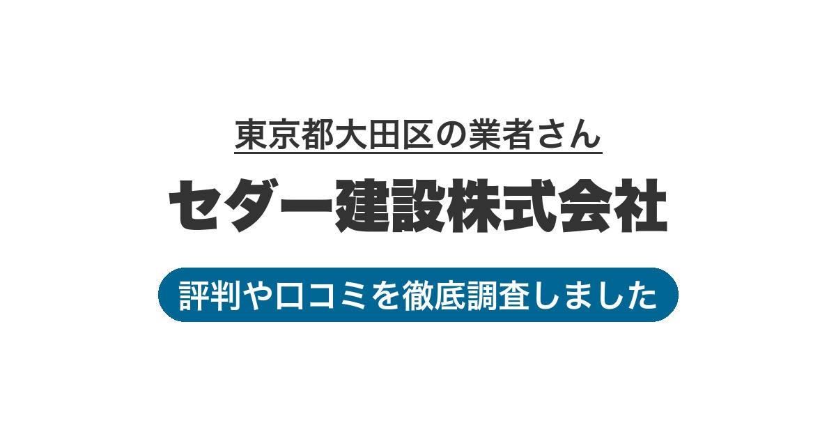 東京都大田区の業者 セダー建設株式会社｜評判と口コミ