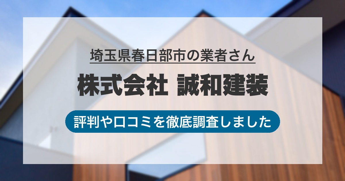 埼玉県春日部市の業者 株式会社 誠和建装｜評判と口コミ