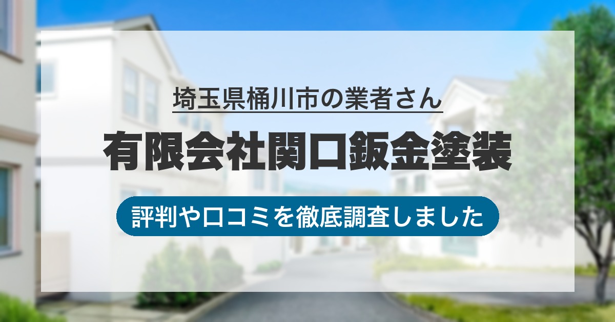 埼玉県桶川市の業者 有限会社関口鈑金塗装｜評判と口コミ