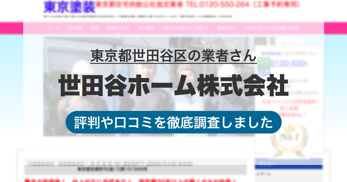 東京都世田谷区の業者 世田谷ホーム株式会社｜評判と口コミ