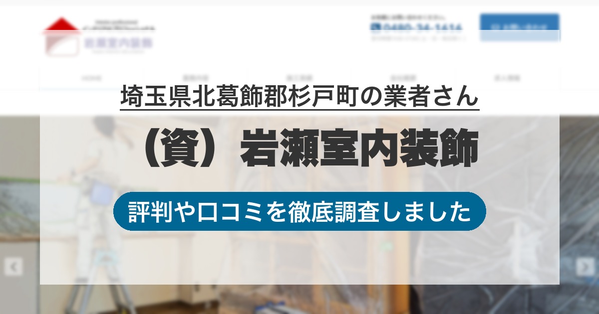 埼玉県北葛飾郡杉戸町の業者 （資）岩瀬室内装飾｜評判と口コミ
