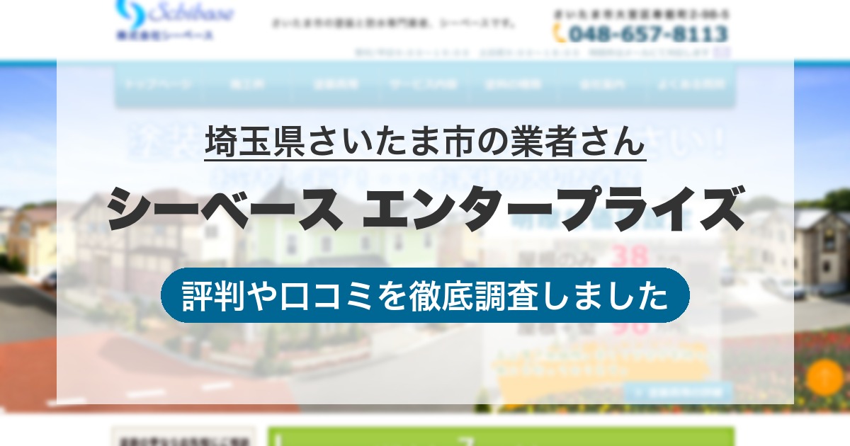 埼玉県さいたま市の業者 シーベース エンタープライズ｜評判と口コミ