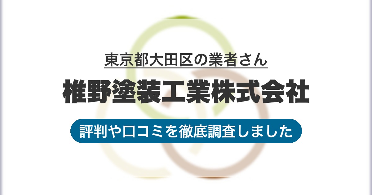 東京都大田区の業者 椎野塗装工業株式会社｜評判と口コミ