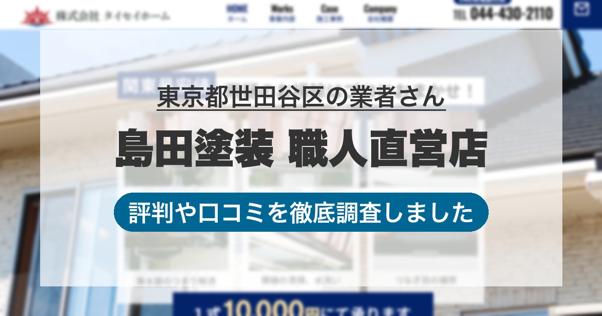東京都世田谷区の業者 島田塗装 職人直営店｜評判と口コミ
