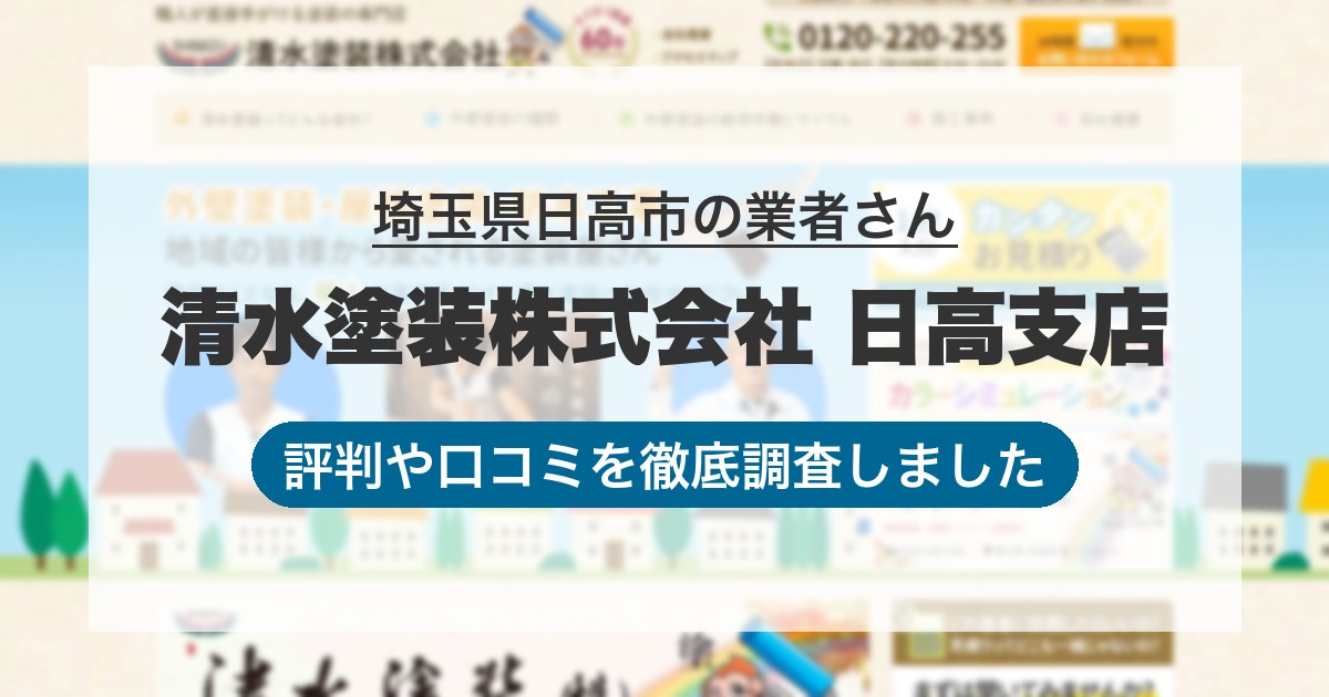 埼玉県日高市の業者 清水塗装株式会社 日高支店｜評判と口コミ