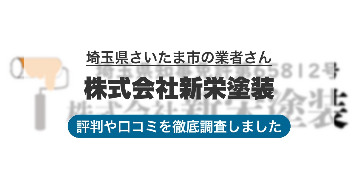 埼玉県さいたま市の業者 株式会社新栄塗装｜評判と口コミ
