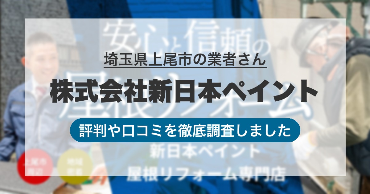 埼玉県上尾市の業者 株式会社新日本ペイント｜評判と口コミ