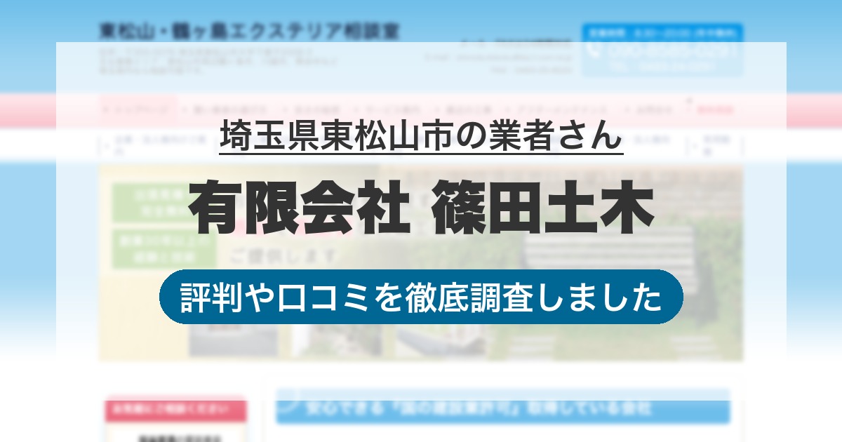 埼玉県東松山市の業者 有限会社 篠田土木｜評判と口コミ