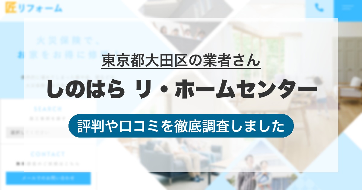 東京都大田区の業者 しのはら リ・ホームセンター｜評判と口コミ