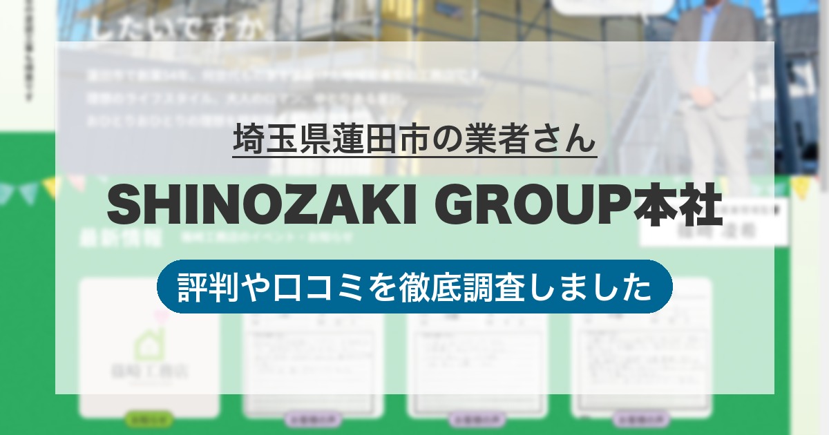 埼玉県蓮田市の業者 SHINOZAKI GROUP本社｜評判と口コミ