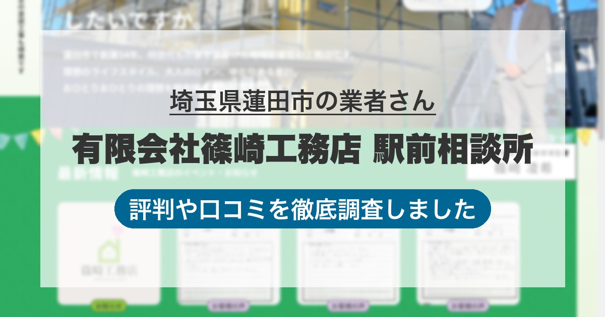 埼玉県蓮田市の業者 有限会社篠崎工務店 駅前相談所｜評判と口コミ