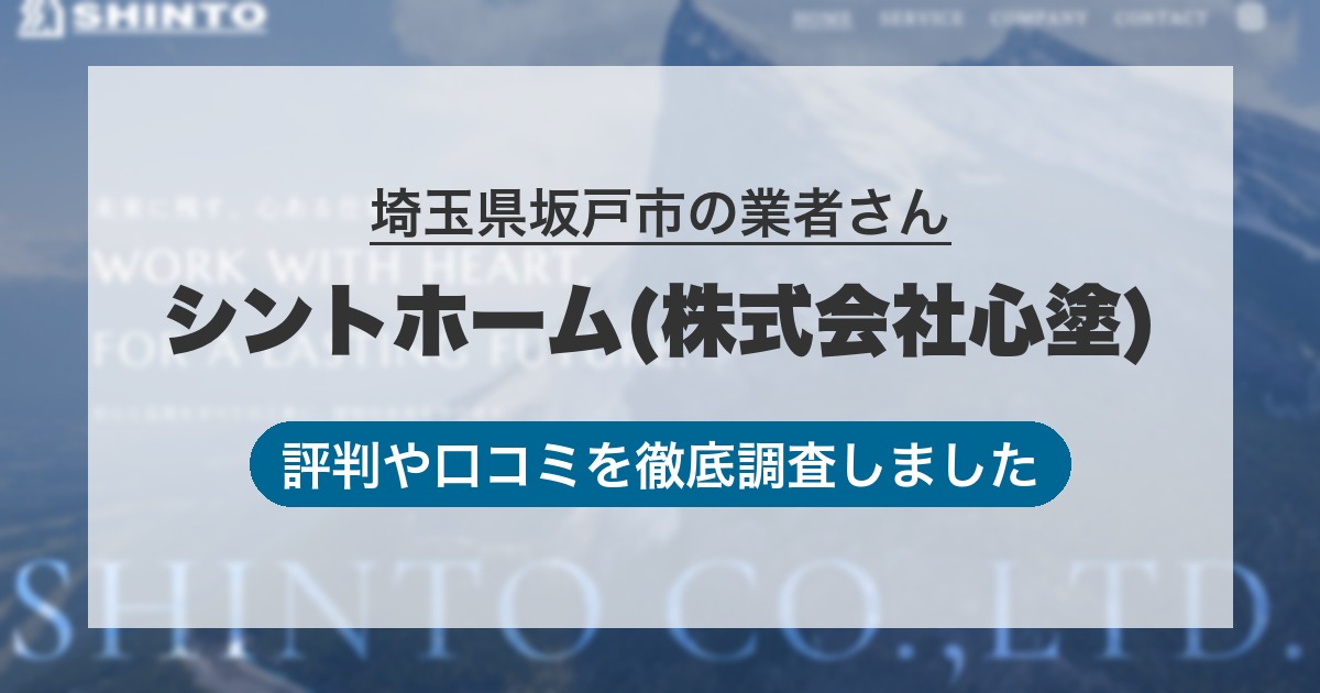 埼玉県坂戸市の業者 シントホーム(株式会社心塗)｜評判と口コミ