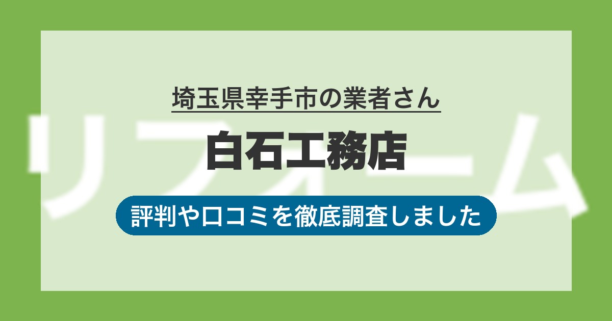 埼玉県幸手市の業者 白石工務店｜評判と口コミ