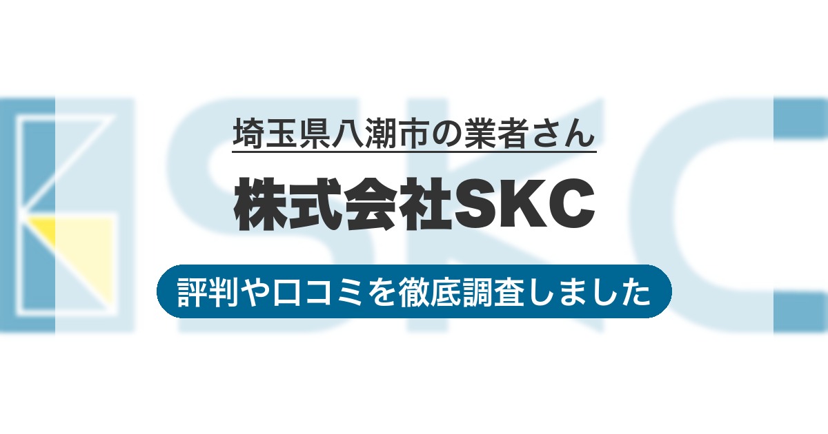 埼玉県八潮市の業者 株式会社SKC｜評判と口コミ