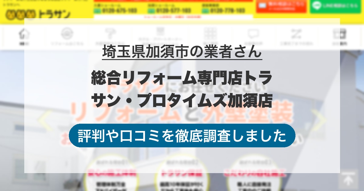 埼玉県加須市の業者 総合リフォーム専門店トラサン・プロタイムズ加須店｜評判と口コミ