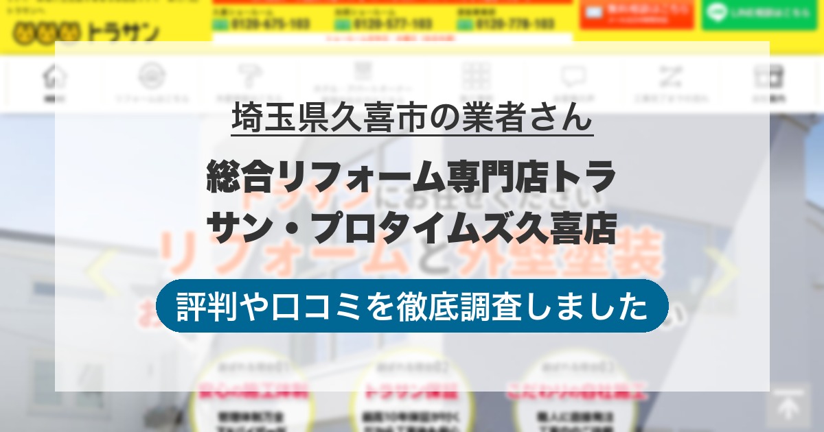埼玉県久喜市の業者 総合リフォーム専門店トラサン・プロタイムズ久喜店｜評判と口コミ