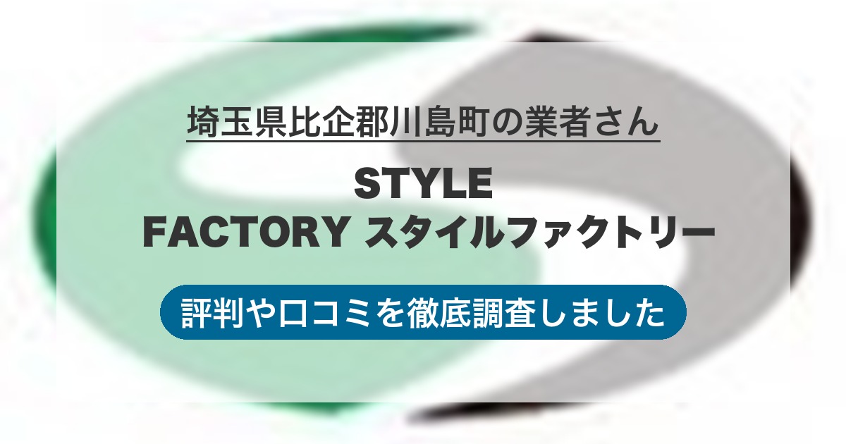 埼玉県比企郡川島町の業者 STYLE FACTORY スタイルファクトリー｜評判と口コミ