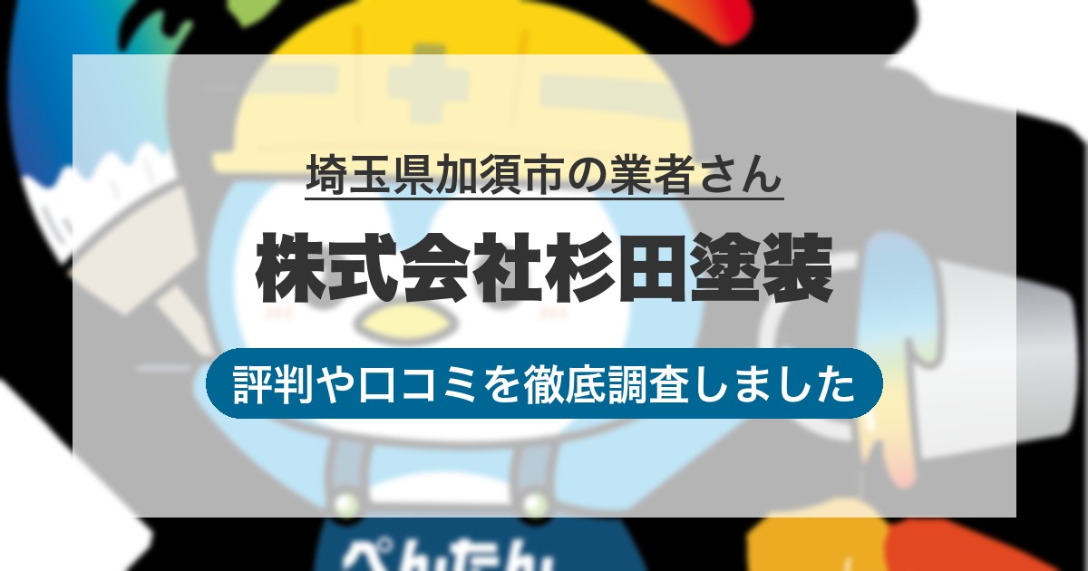 埼玉県加須市の業者 株式会社杉田塗装｜評判と口コミ