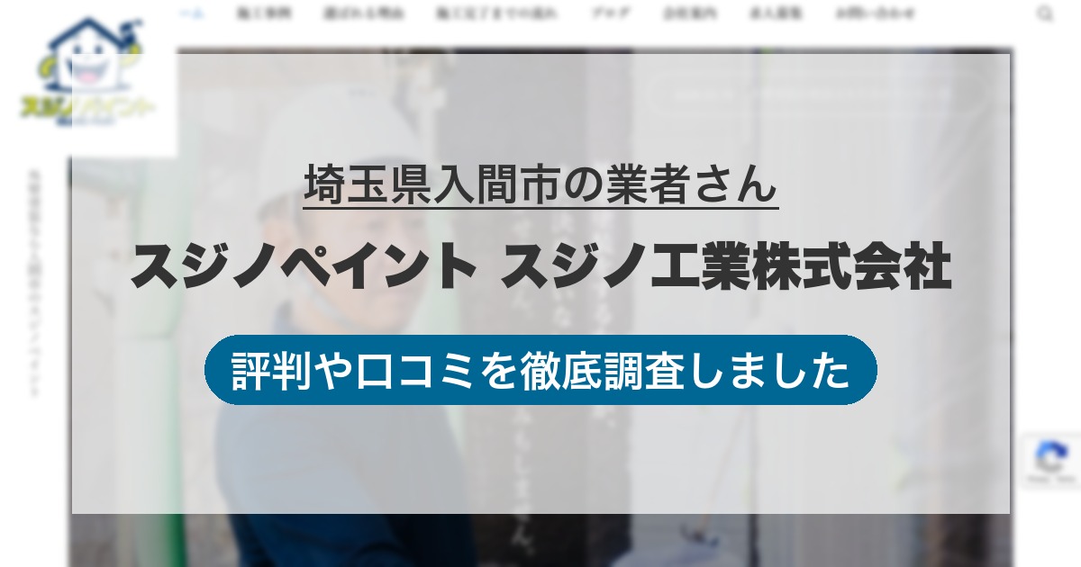 埼玉県入間市の業者 スジノペイント スジノ工業株式会社｜評判と口コミ