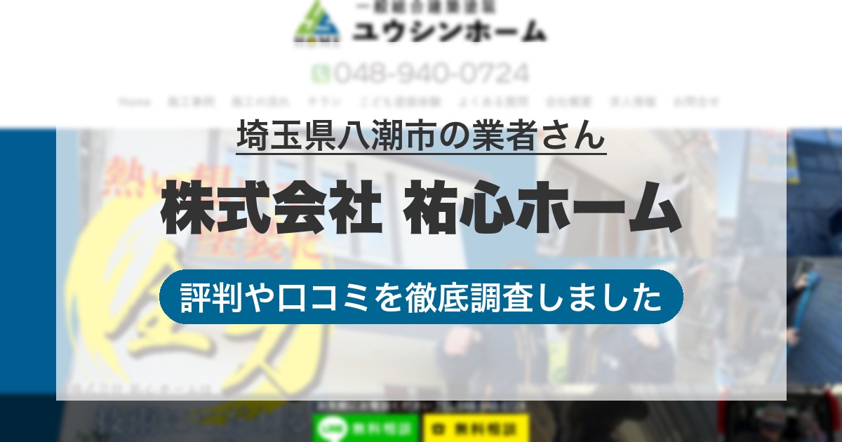 埼玉県八潮市の業者 株式会社 祐心ホーム｜評判と口コミ