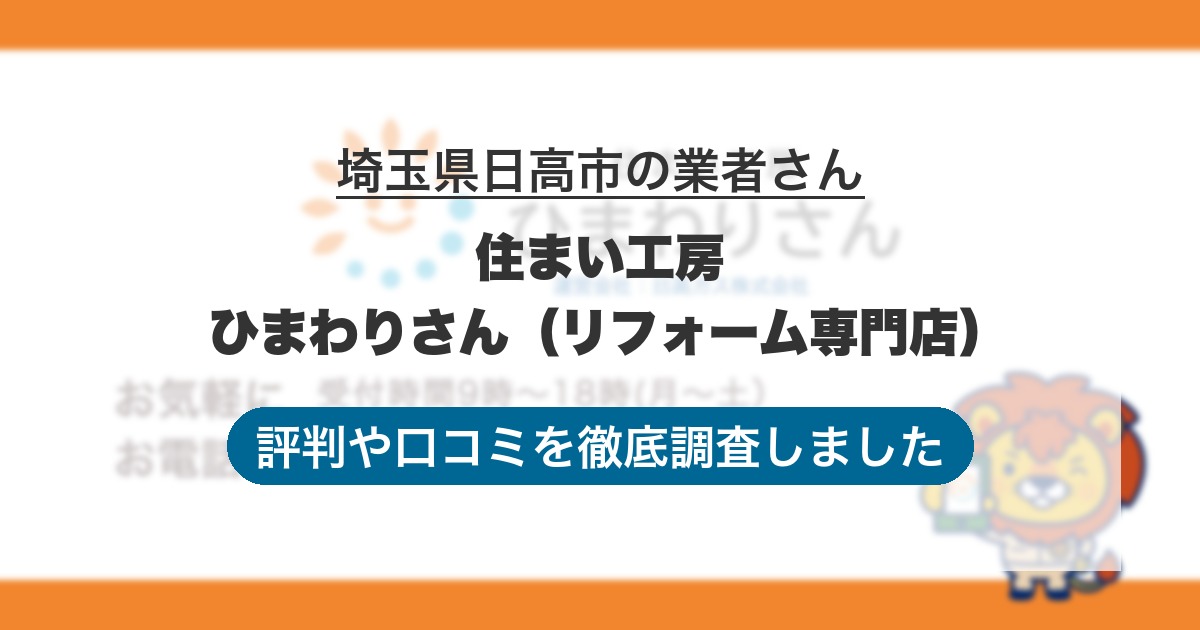 埼玉県日高市の業者 住まい工房 ひまわりさん（リフォーム専門店）｜評判と口コミ