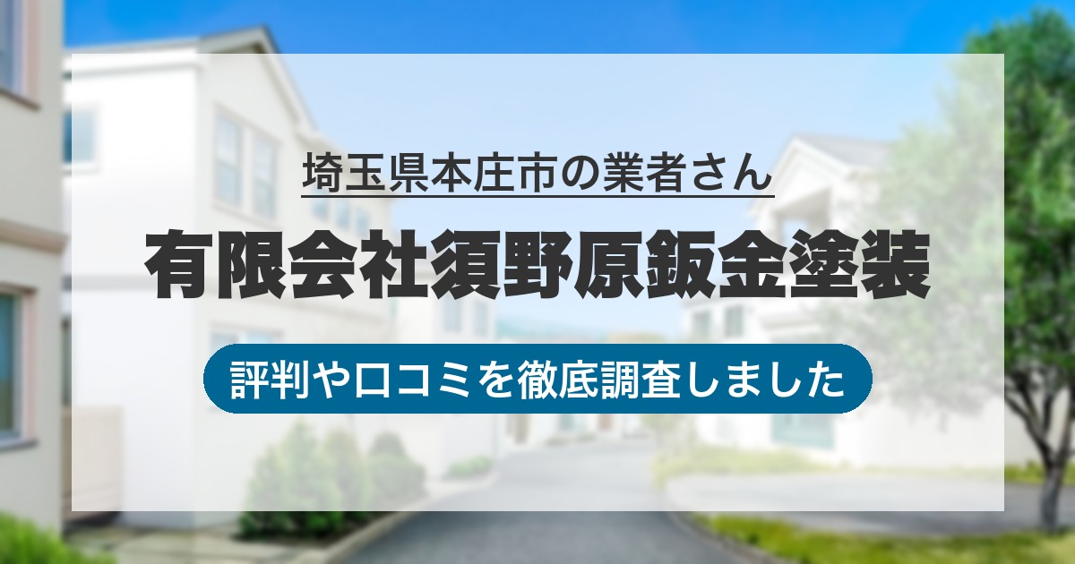 埼玉県本庄市の業者 有限会社須野原鈑金塗装｜評判と口コミ
