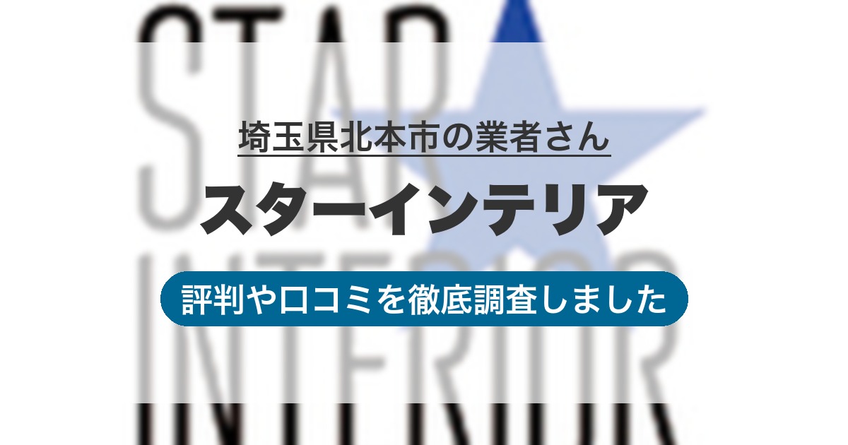 埼玉県北本市の業者 スターインテリア｜評判と口コミ