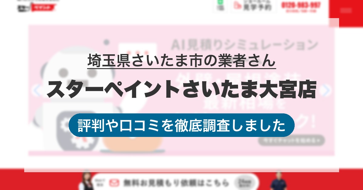 埼玉県さいたま市の業者 スターペイントさいたま大宮店｜評判と口コミ