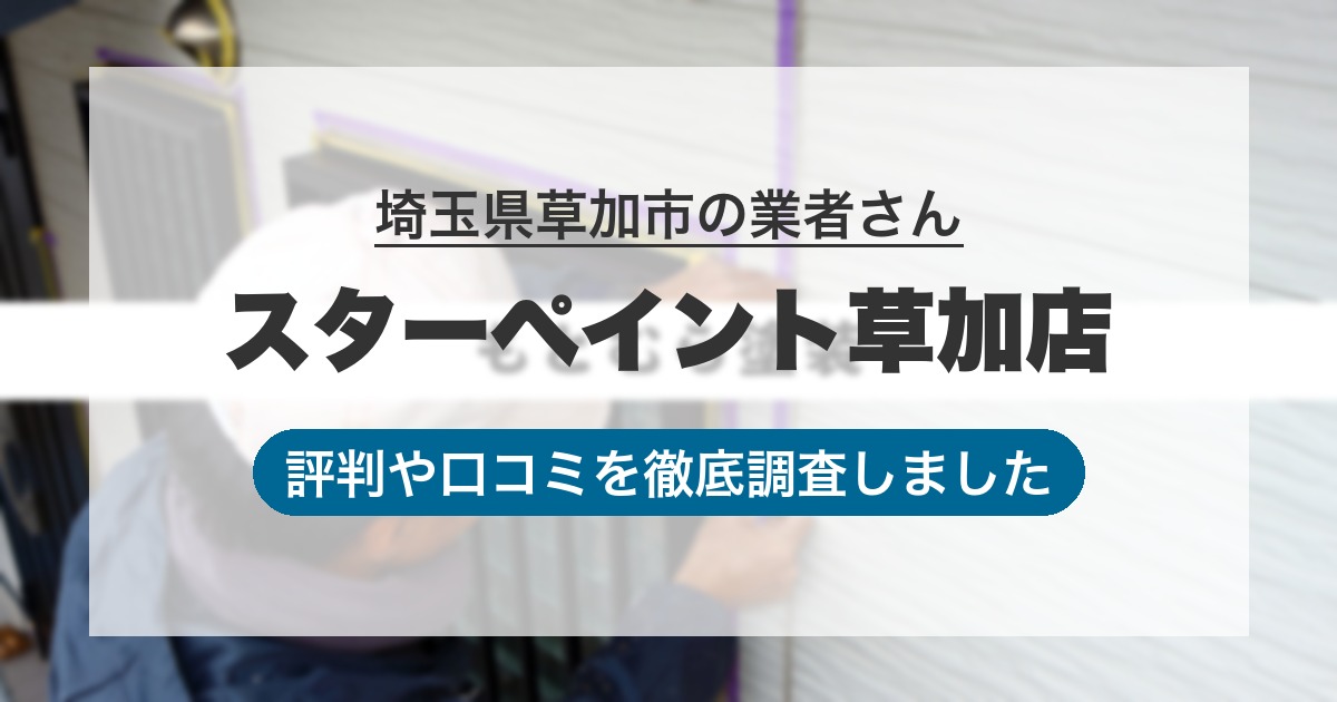 埼玉県草加市の業者 スターペイント草加店｜評判と口コミ