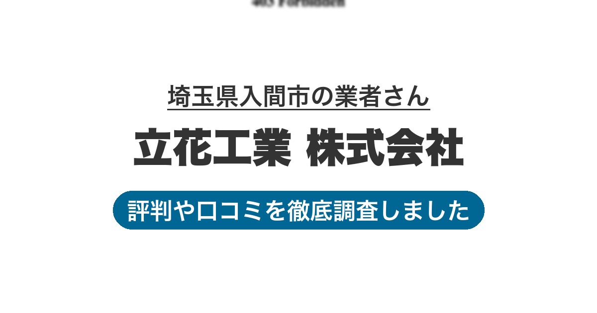 埼玉県入間市の業者 立花工業 株式会社｜評判と口コミ