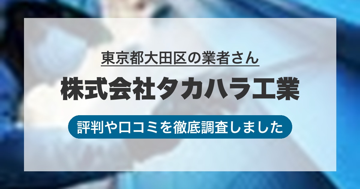 東京都大田区の業者 株式会社タカハラ工業｜評判と口コミ