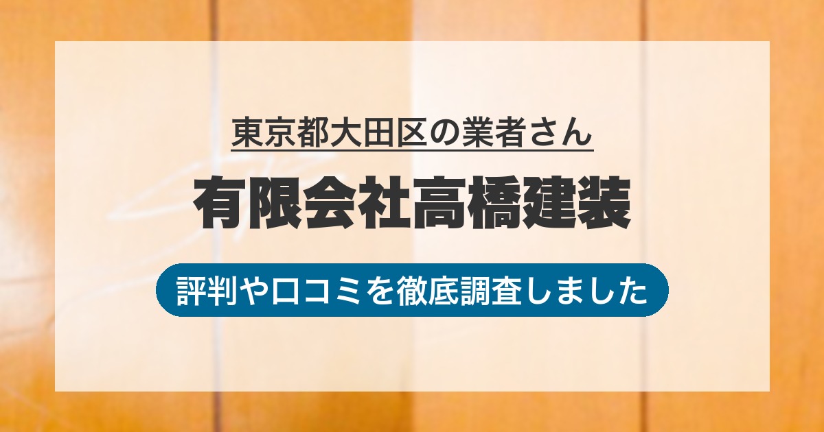 東京都大田区の業者 有限会社高橋建装｜評判と口コミ