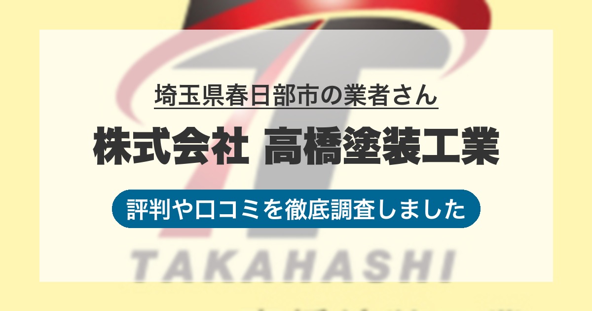 埼玉県春日部市の業者 株式会社 高橋塗装工業｜評判と口コミ
