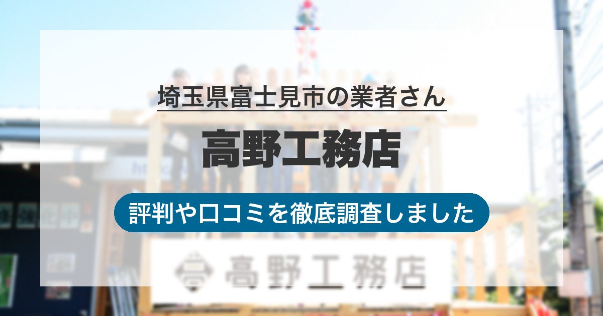 埼玉県富士見市の業者 高野工務店｜評判と口コミ