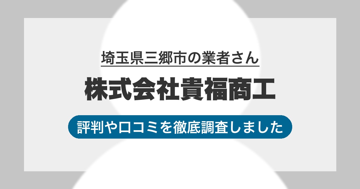 埼玉県三郷市の業者 株式会社貴福商工｜評判と口コミ