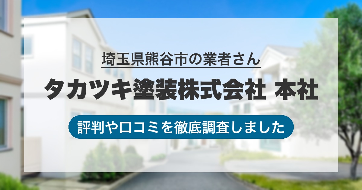 埼玉県熊谷市の業者 タカツキ塗装株式会社 本社｜評判と口コミ