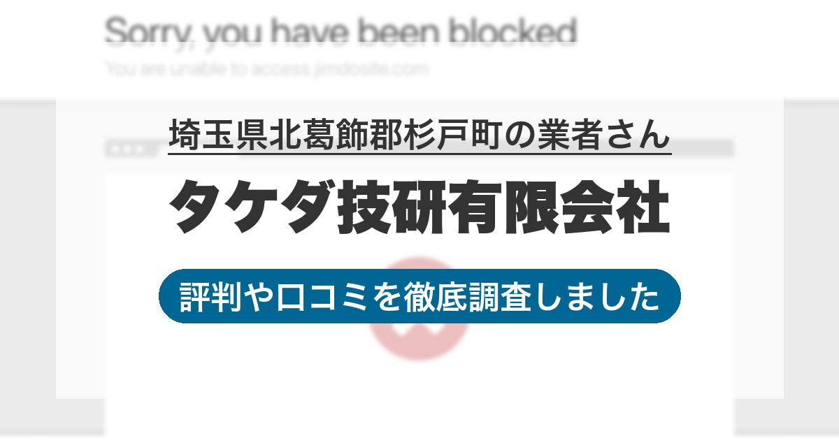 埼玉県北葛飾郡杉戸町の業者 タケダ技研有限会社｜評判と口コミ