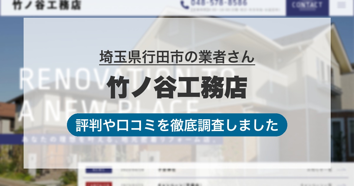 埼玉県行田市の業者 竹ノ谷工務店｜評判と口コミ